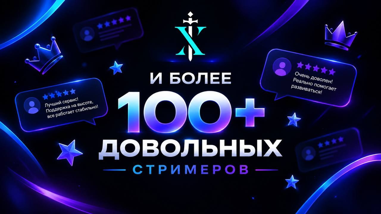 И более 100+ довольных стримеров Excalibur